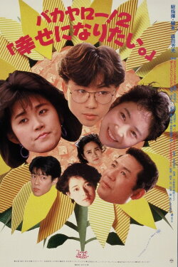 Bakayarō! 2: I Want to Be Happy (1989) Bakayarō! 2: I Want to Be Happy (1989)