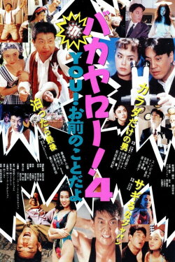 Bakayarō! 4 You! (1991)