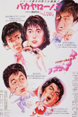Bakayarô! 3: Weird Bunch (1990) Bakayarô! 3: Weird Bunch (1990)