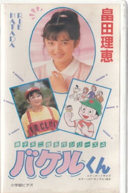 Bakeru-kun (1987)