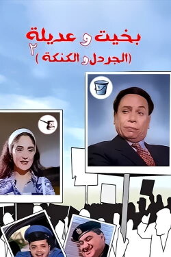 Bakhit and Adeela 2 (1997)