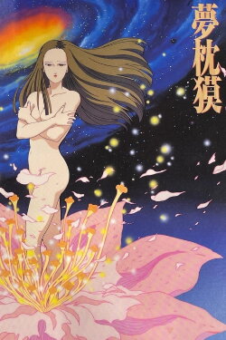 Baku Yumemakura's Twilight Theatre (1991) Baku Yumemakura's Twilight Theatre (1991)