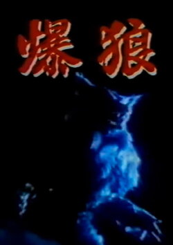 Bakuro (1985)