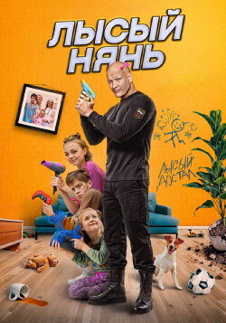 Bald Nanny (2025) Bald Nanny (2025)