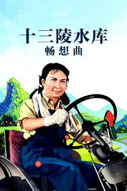 Ballad of the Ming Tombs Reservior (1958) Ballad of the Ming Tombs Reservior (1958)