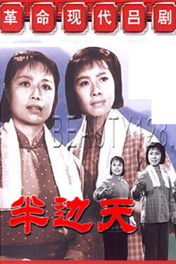 Ban bian tian (1976) Ban bian tian (1976)