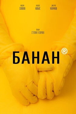 Banana (2020)
