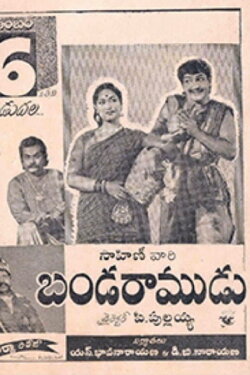 Banda Ramudu (1959) Banda Ramudu (1959)