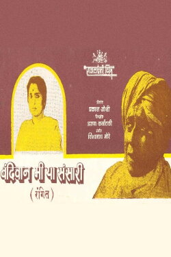 Bandivan Mee Hya Sansari (1988) Bandivan Mee Hya Sansari (1988)