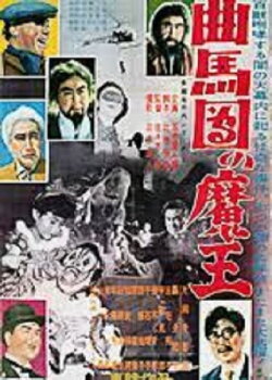 Bannai Tarao Series Demon King of Kyokumadan (1954)