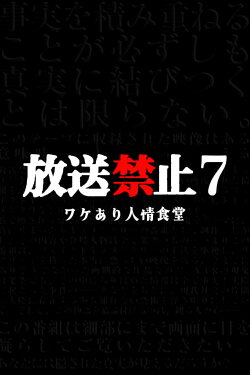 Banned from Broadcast 7: The Restaurant with Circumstances (2017) Banned from Broadcast 7: The Restaurant with Circumstances (2017)