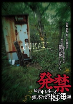Banned Video Series: Aokigahara Jukai Edition (2008) Banned Video Series: Aokigahara Jukai Edition (2008)
