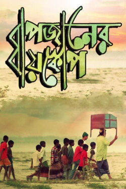 Bapjaner Bioscope (2015)