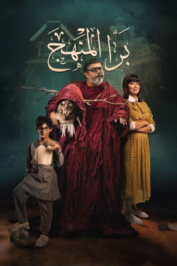 Bara El Manhag (2021)