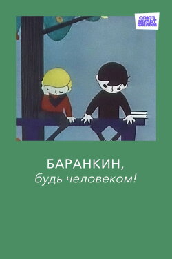 Barankin, Be a Human! (1962)