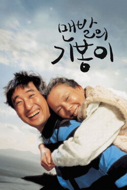 Barefoot Ki-Bong (2006) Barefoot Ki-Bong (2006)