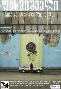 Barefooted (2012)