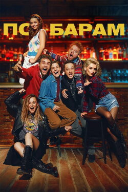 Barhopping (2025)