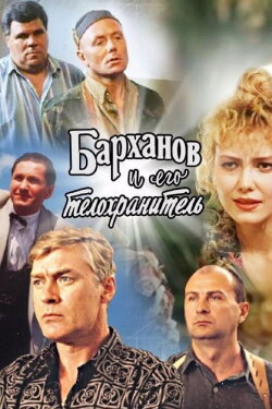 Barkhanov and His Bodyguard (1996) Barkhanov and His Bodyguard (1996)