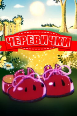 Bashmachki (1982)