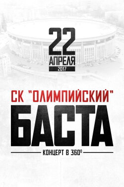 Баста в «Олимпийском» (2017) Баста в «Олимпийском» (2017)