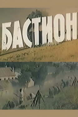 Bastion (1983) Bastion (1983)