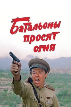 Batallions Ask for Fire (1985)