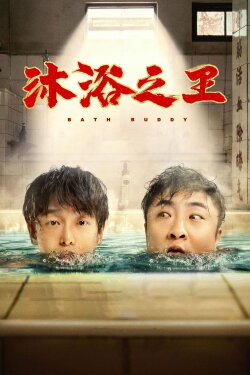 Bath Buddy (2020) Bath Buddy (2020)