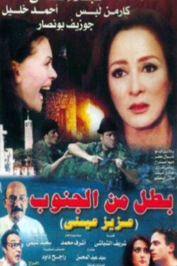 Battal min Al-Janub (2000) Battal min Al-Janub (2000)