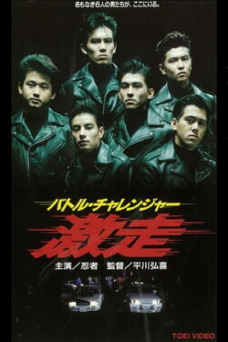 Battle Challenger Runaway (1993) Battle Challenger Runaway (1993)