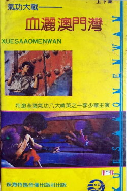 Battle of Qigong: Blood on Macao Port (1989)