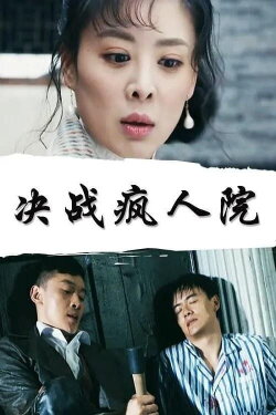 Battle of the Asylums (2018) Battle of the Asylums (2018)