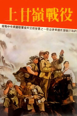 Battle on Shangganling Mountain (1956) Battle on Shangganling Mountain (1956)