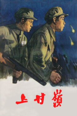Battle on Shangganling Mountain (1956) Battle on Shangganling Mountain (1956)
