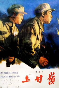 Battle on Shangganling Mountain (1956) Battle on Shangganling Mountain (1956)