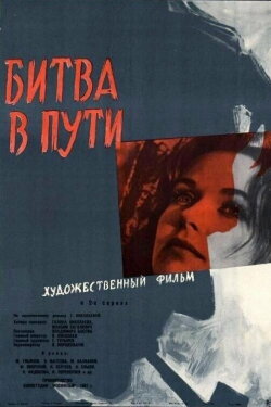 Battle on the Way (1961)