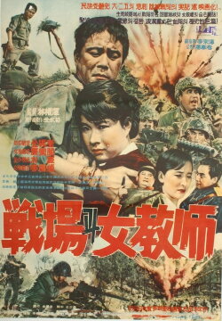 Battlefield and a Female Teacher (1966) Battlefield and a Female Teacher (1966)