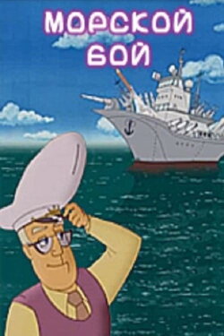 Battleship (2005) Battleship (2005)