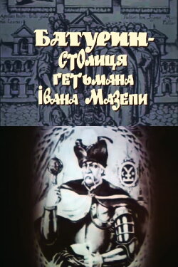 Baturyn is the capital of Hetman Ivan Mazepa (1993) Baturyn is the capital of Hetman Ivan Mazepa (1993)