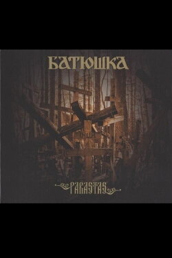 Батюшка - Господи (2019) Батюшка - Господи (2019)