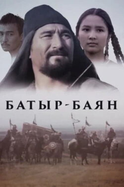 Bayan-Batyr (1993)