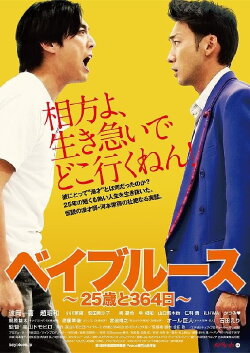 Bayblues: 25 Years and 354 Days (2014) Bayblues: 25 Years and 354 Days (2014)