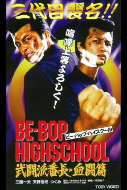 Be-Bop High School 2-1 (1997)