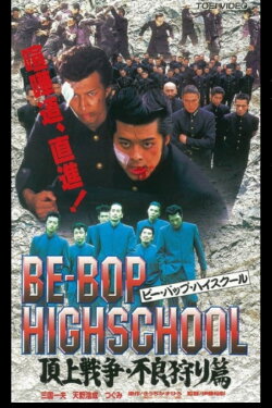 Be-Bop High School 2-4 (1998) Be-Bop High School 2-4 (1998)