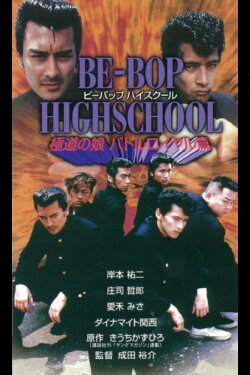 Be-Bop High School 7 (1997) Be-Bop High School 7 (1997)