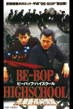 Be-Bop High School 8 (1997) Be-Bop High School 8 (1997)