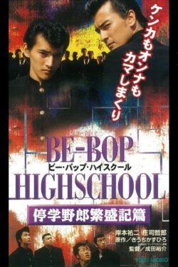 Be-Bop High School 9 (1997) Be-Bop High School 9 (1997)