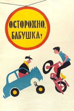Be Careful, Grandma! (1961) Be Careful, Grandma! (1961)