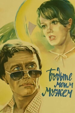 Be My Husband (1981)