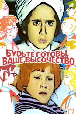 Be Ready, Your Highness (1978)